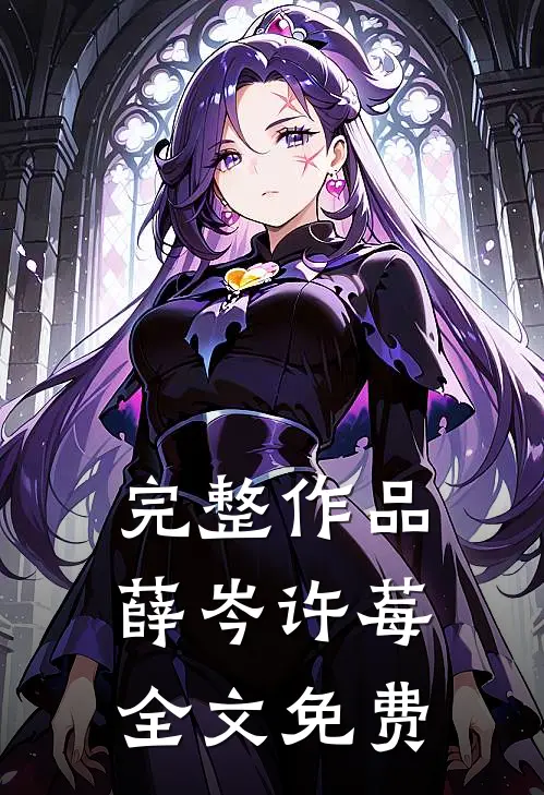 完整作品薛岑许莓全文免费