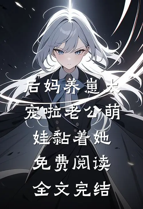 后妈养崽太宠啦老公萌娃黏着她免费阅读全文完结