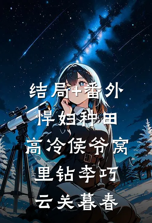 结局+番外悍妇种田：高冷侯爷窝里钻李巧云关暮春