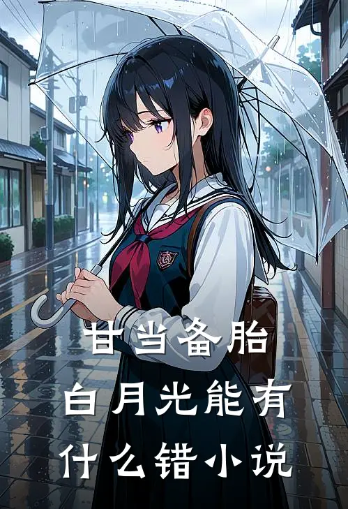 甘当备胎，白月光能有什么错小说