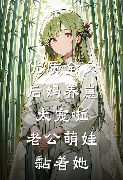 优质全文后妈养崽：太宠啦，老公萌娃黏着她