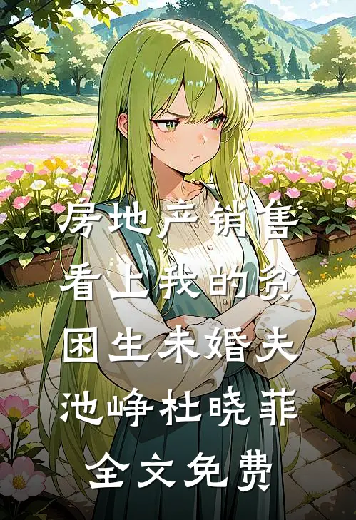 房地产销售看上我的贫困生未婚夫池峥杜晓菲全文免费