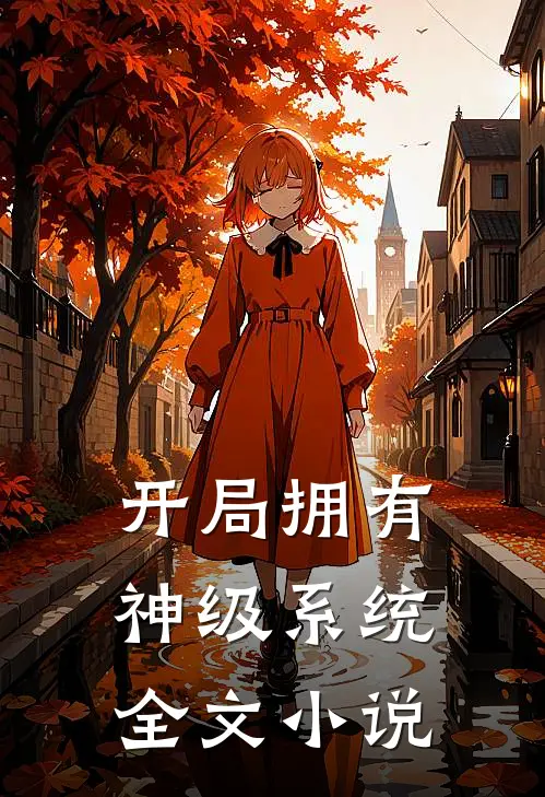 开局拥有神级系统全文小说