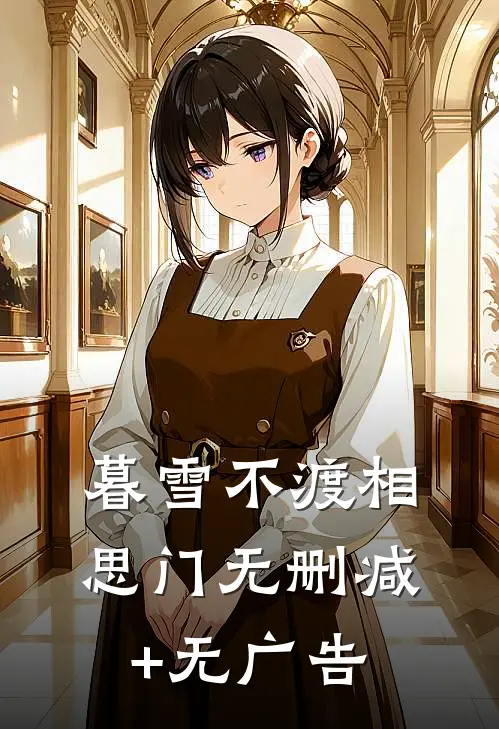 暮雪不渡相思门无删减+无广告