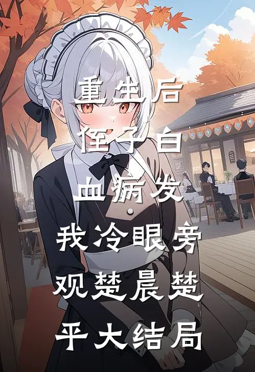 重生后，侄子白血病发，我冷眼旁观楚晨楚平大结局