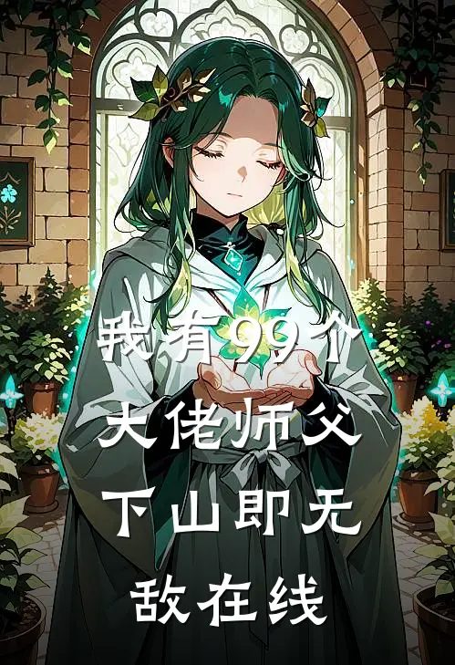 我有99个大佬师父，下山即无敌在线