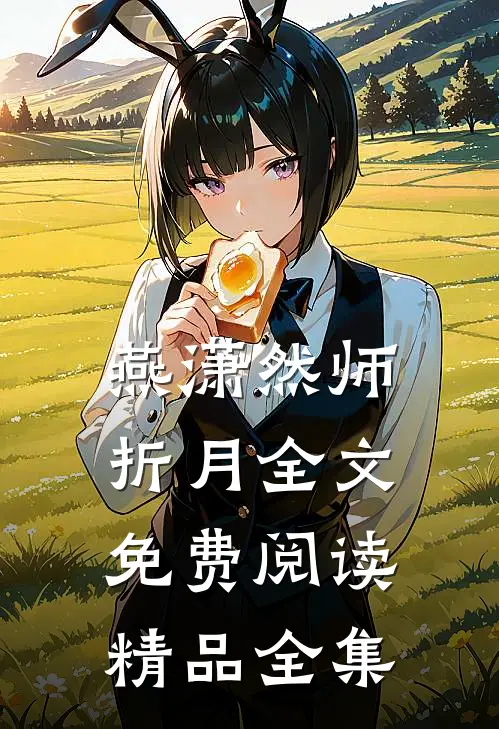 燕潇然师折月全文免费阅读精品全集