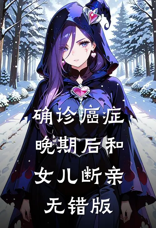 确诊癌症晚期后和女儿断亲无错版