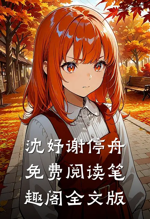 沈妤谢停舟免费阅读笔趣阁全文版