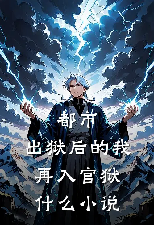 都市：出狱后的我再入官狱什么小说
