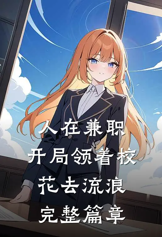 人在兼职，开局领着校花去流浪完整篇章
