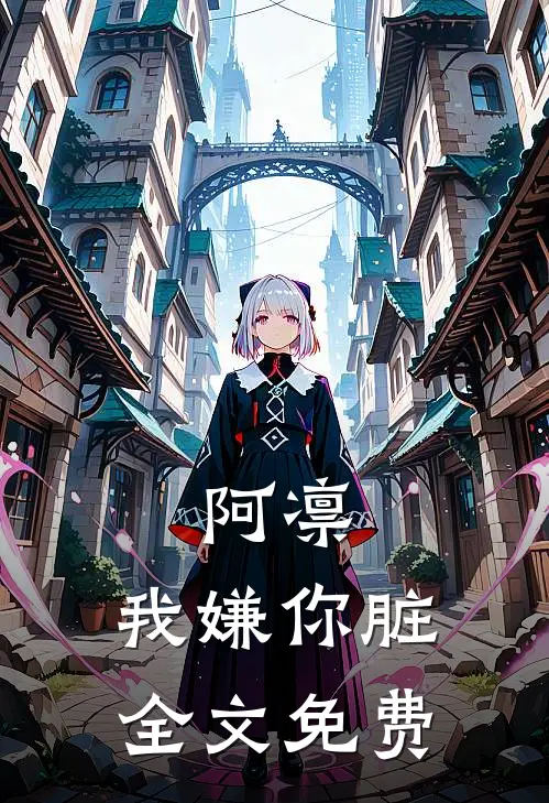 阿凛，我嫌你脏全文免费