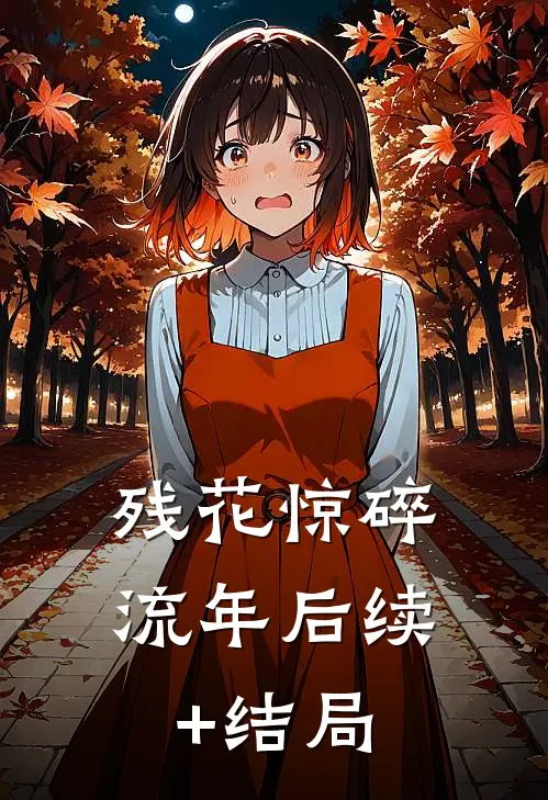 残花惊碎流年后续+结局