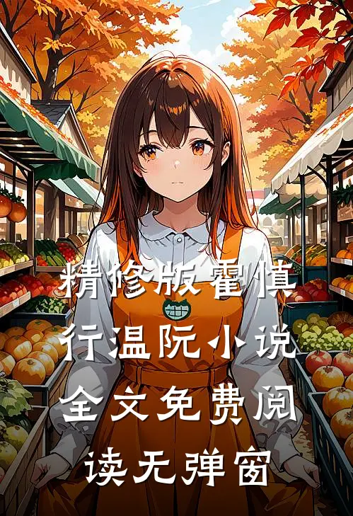精修版霍慎行温阮小说全文免费阅读无弹窗