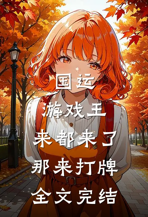 国运：游戏王，来都来了那来打牌全文完结