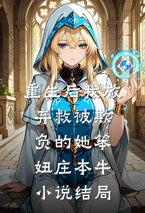 重生后我放弃救被欺负的她笨妞庄本牛小说结局