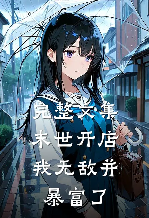 完整文集末世开店：我无敌并暴富了