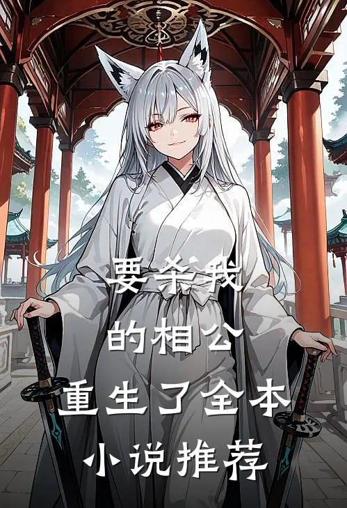要杀我的相公，重生了全本小说推荐