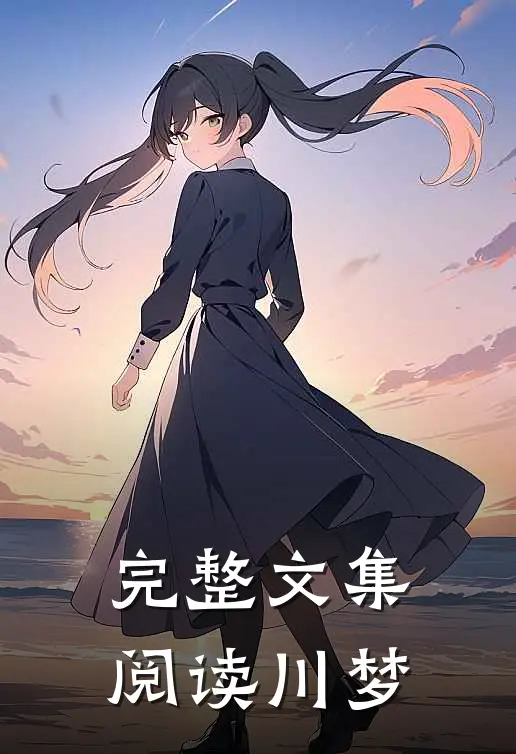完整文集阅读川梦