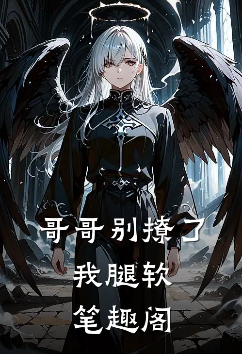 哥哥别撩了，我腿软笔趣阁