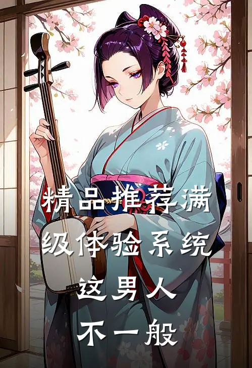 精品推荐满级体验系统，这男人不一般