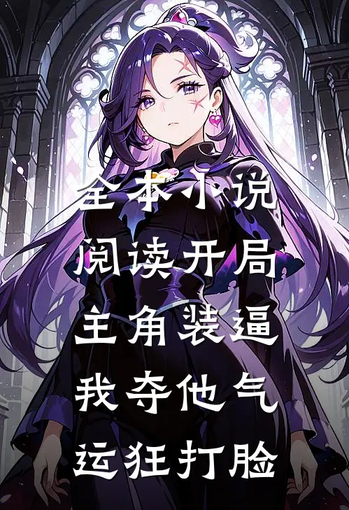 全本小说阅读开局主角装逼，我夺他气运狂打脸