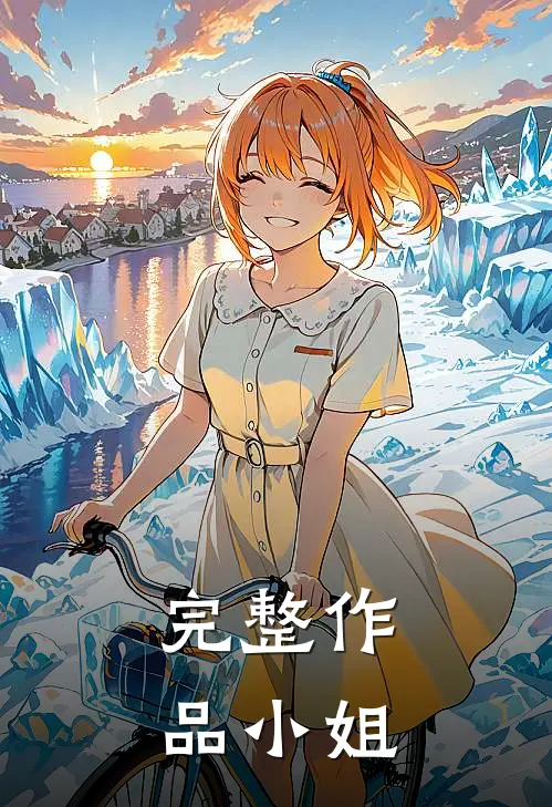 完整作品“小姐