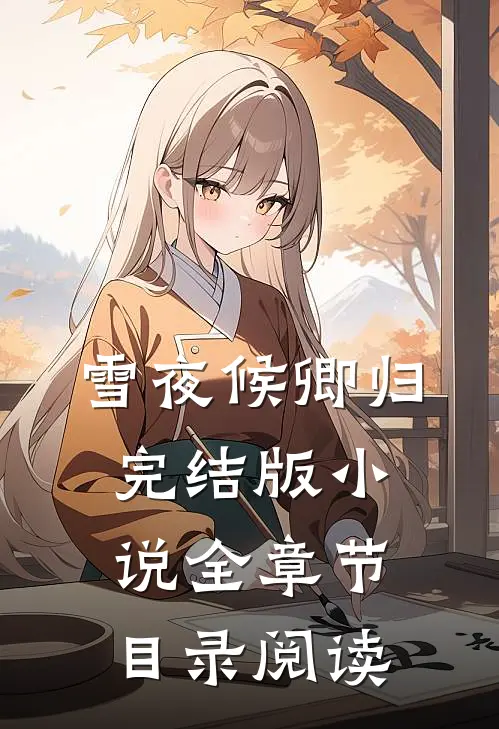 雪夜候卿归完结版小说全章节目录阅读
