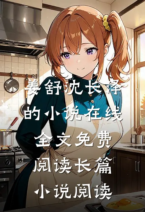 姜舒沈长泽的小说在线全文免费阅读长篇小说阅读