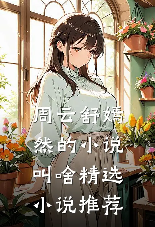 周云舒嫣然的小说叫啥精选小说推荐