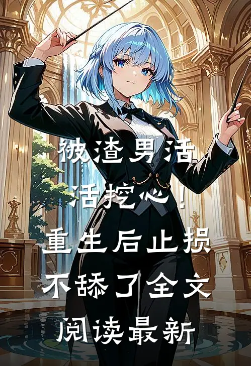 被渣男活活挖心！重生后止损不舔了全文阅读最新