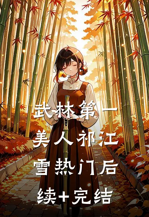 武林第一美人祁江雪热门后续+完结
