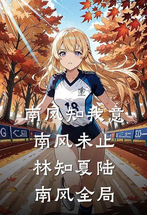 南风知我意-南风未止林知夏陆南风全局