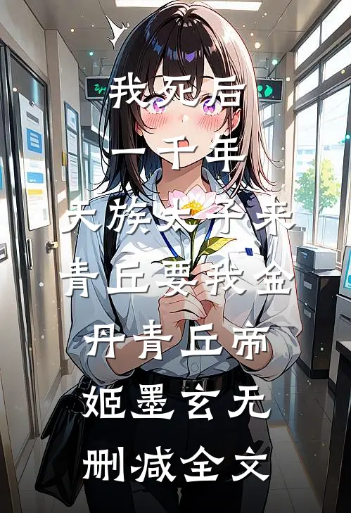 我死后一千年，天族太子来青丘要我金丹青丘帝姬墨玄无删减全文