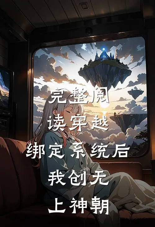 完整阅读穿越：绑定系统后，我创无上神朝