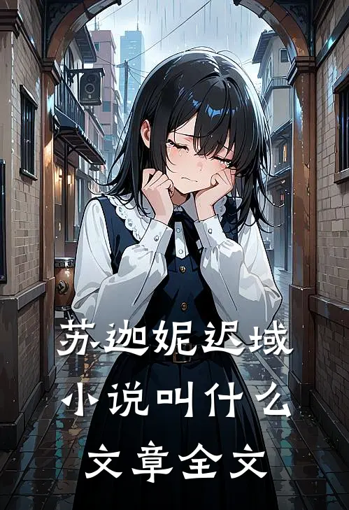 苏迦妮迟域小说叫什么文章全文