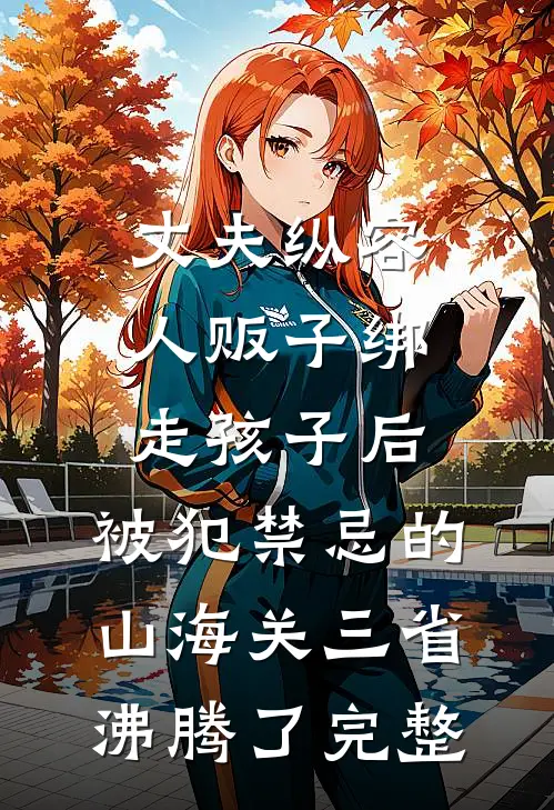 丈夫纵容人贩子绑走孩子后，被犯禁忌的山海关三省沸腾了完整