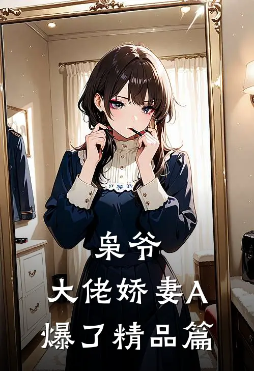 枭爷，大佬娇妻A爆了精品篇