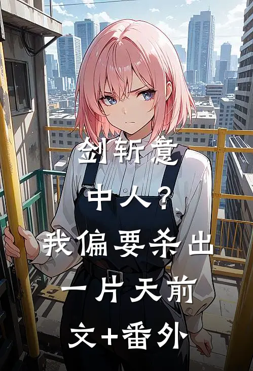 剑斩意中人？我偏要杀出一片天前文+番外