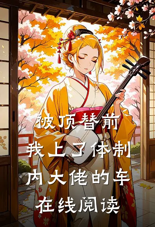 被顶替前，我上了体制内大佬的车在线阅读