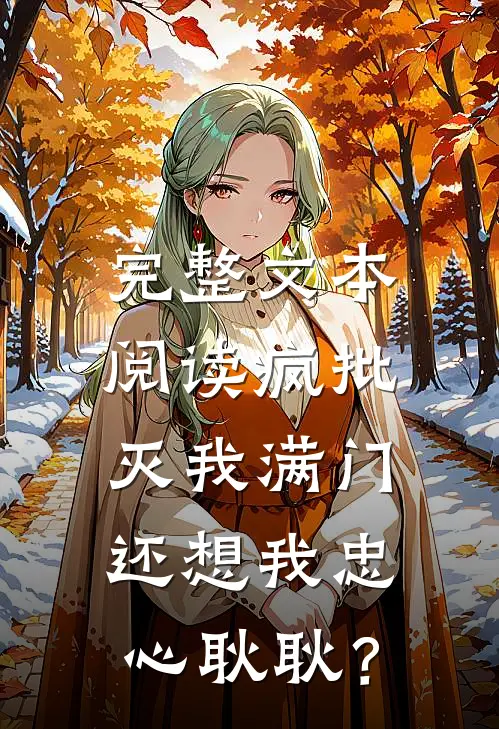 完整文本阅读疯批灭我满门，还想我忠心耿耿？