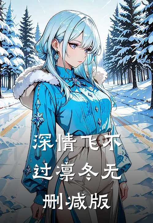 深情飞不过凛冬无删减版