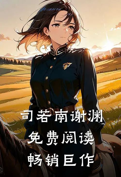 司若南谢渊免费阅读畅销巨作