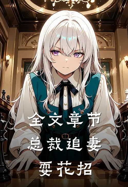 全文章节总裁追妻耍花招