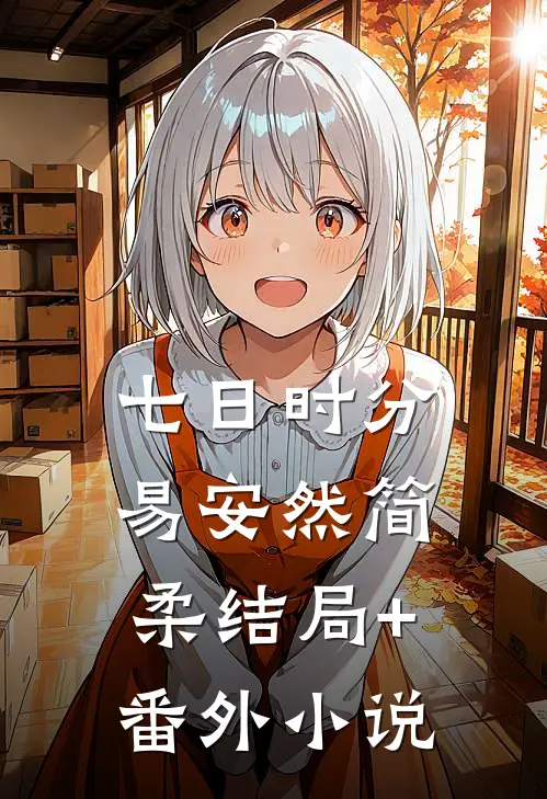 七日时分易安然简柔结局+番外小说