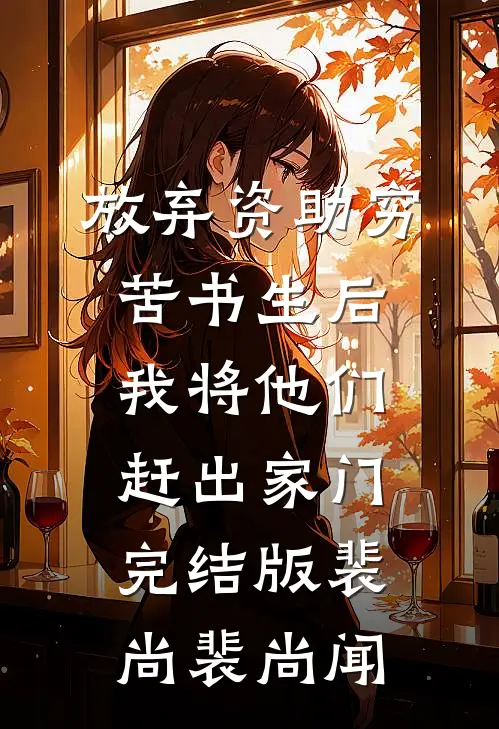 放弃资助穷苦书生后，我将他们赶出家门完结版裴尚裴尚闻