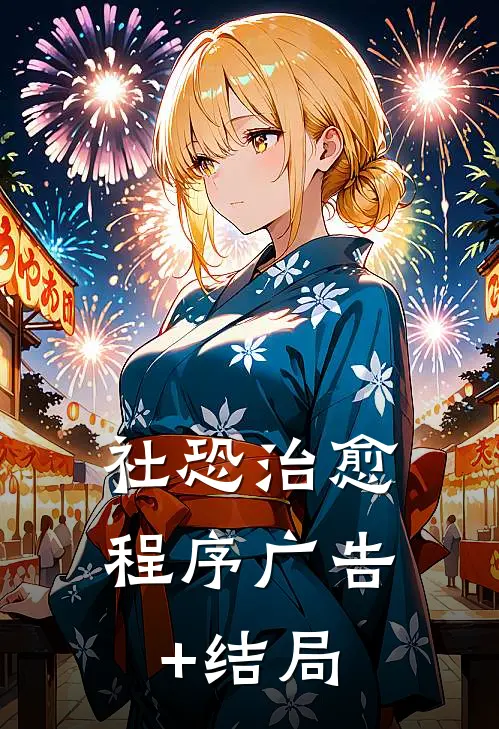 社恐治愈程序广告+结局