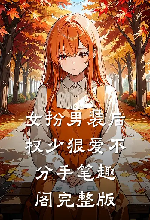 女扮男装后,权少狠爱不分手笔趣阁完整版
