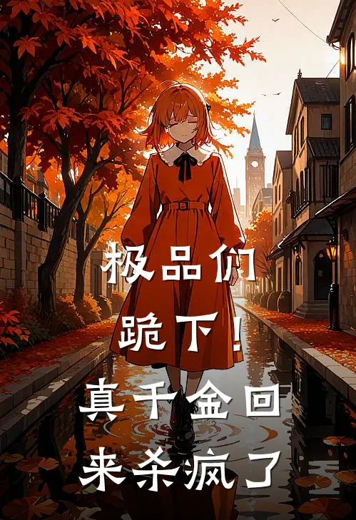 极品们跪下！真千金回来杀疯了