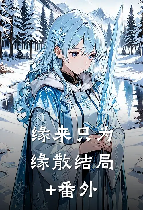 缘来只为缘散结局+番外